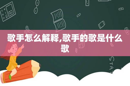 歌手怎么解释,歌手的歌是什么歌