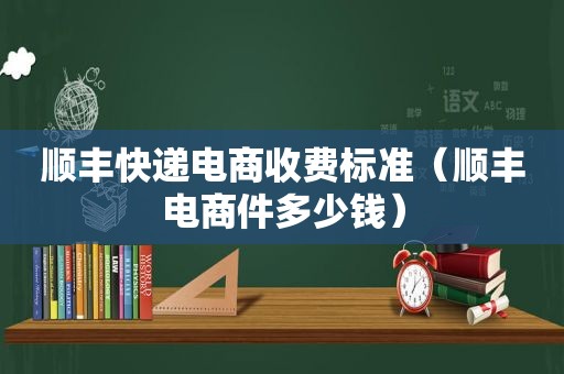 顺丰快递电商收费标准（顺丰电商件多少钱）