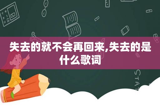 失去的就不会再回来,失去的是什么歌词