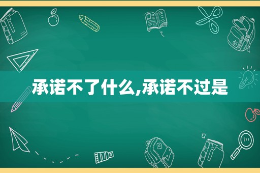 承诺不了什么,承诺不过是