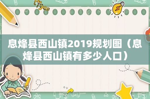 息烽县西山镇2019规划图（息烽县西山镇有多少人口）