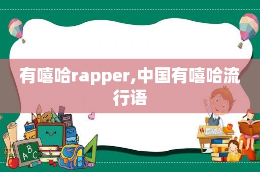 有嘻哈rapper,中国有嘻哈流行语