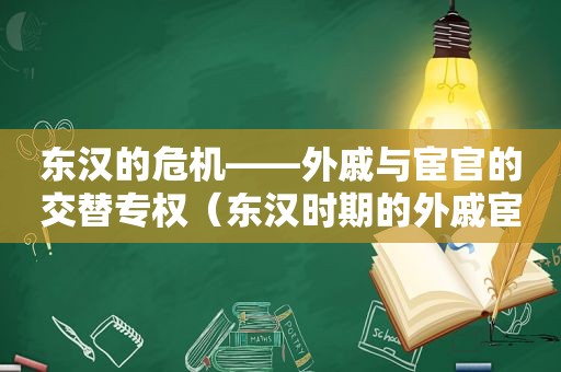 东汉的危机——外戚与宦官的交替专权（东汉时期的外戚宦官交替专政）