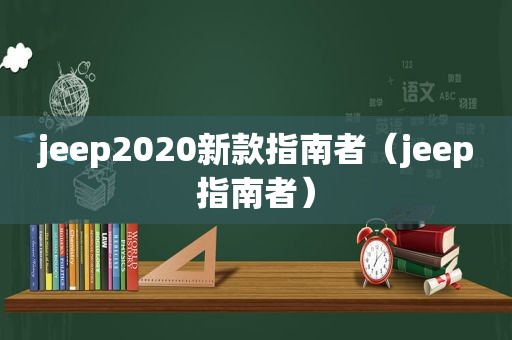 jeep2020新款指南者（jeep指南者）