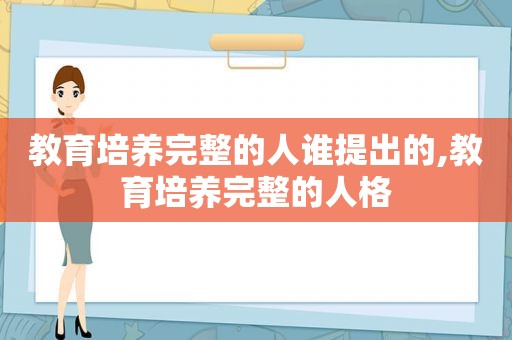 教育培养完整的人谁提出的,教育培养完整的人格