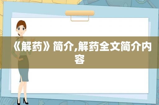 《解药》简介,解药全文简介内容