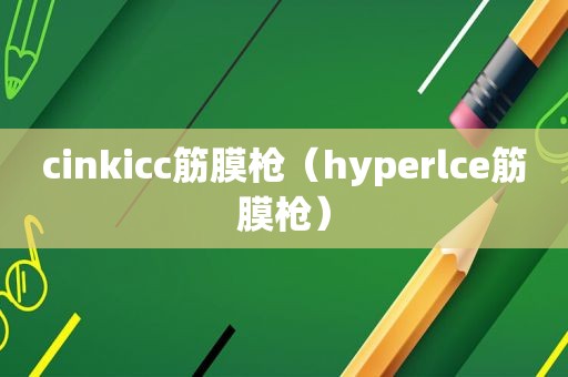 cinkicc筋膜枪（hyperlce筋膜枪）