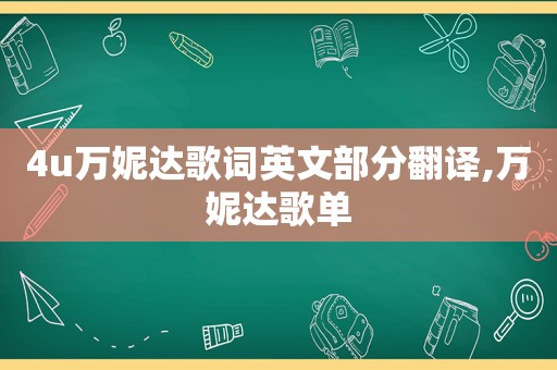 4u万妮达歌词英文部分翻译,万妮达歌单