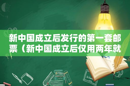 新中国成立后发行的第一套邮票（新中国成立后仅用两年就修建的铁路是）