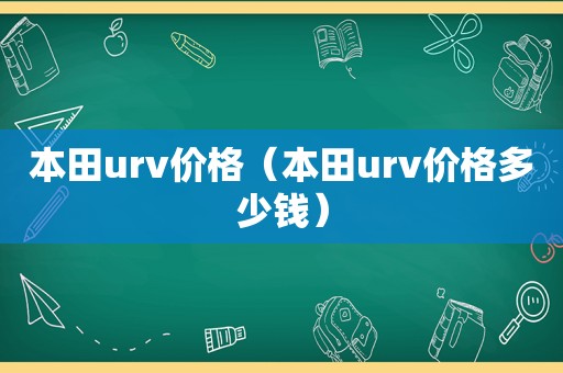 本田urv价格（本田urv价格多少钱）