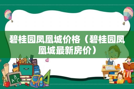 碧桂园凤凰城价格（碧桂园凤凰城最新房价）