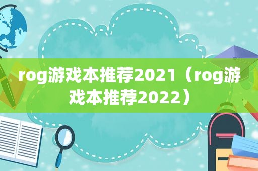 rog游戏本推荐2021（rog游戏本推荐2022）