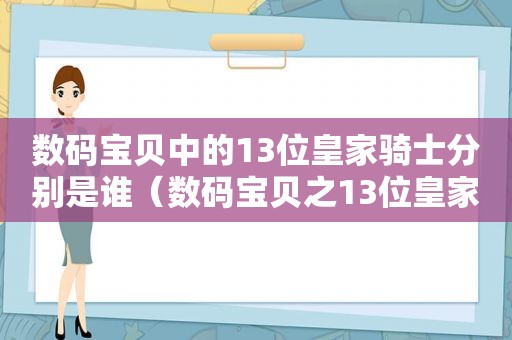 数码宝贝中的13位皇家骑士分别是谁（数码宝贝之13位皇家骑士）