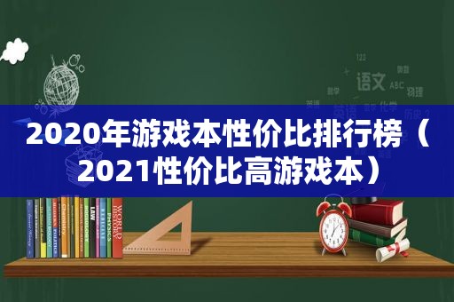 2020年游戏本性价比排行榜（2021性价比高游戏本）