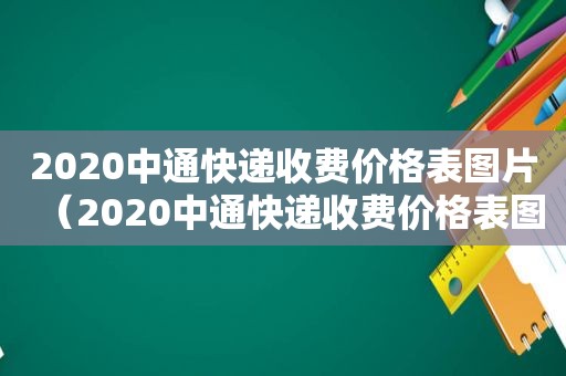 2020中通快递收费价格表图片（2020中通快递收费价格表图片大全）