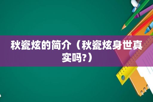 秋瓷炫的简介（秋瓷炫身世真实吗?）