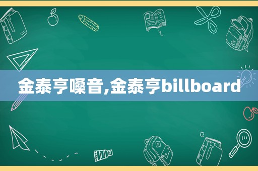 金泰亨嗓音,金泰亨billboard