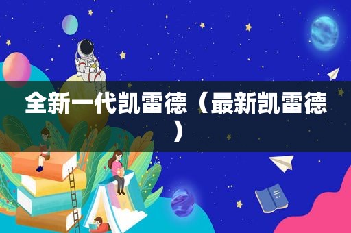 全新一代凯雷德（最新凯雷德）