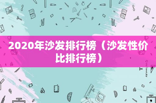 2020年沙发排行榜（沙发性价比排行榜）