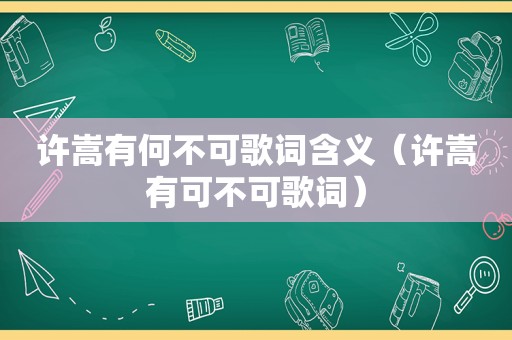 许嵩有何不可歌词含义（许嵩有可不可歌词）