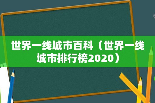 世界一线城市百科（世界一线城市排行榜2020）