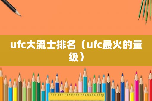 ufc大流士排名（ufc最火的量级）