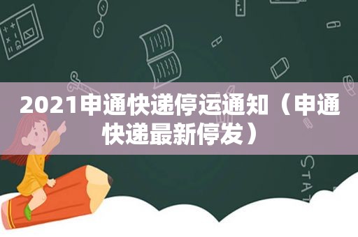 2021申通快递停运通知（申通快递最新停发）