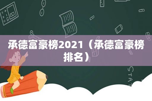 承德富豪榜2021（承德富豪榜排名）