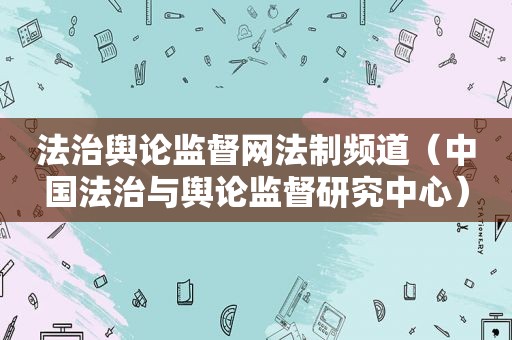 法治舆论监督网法制频道（中国法治与舆论监督研究中心）