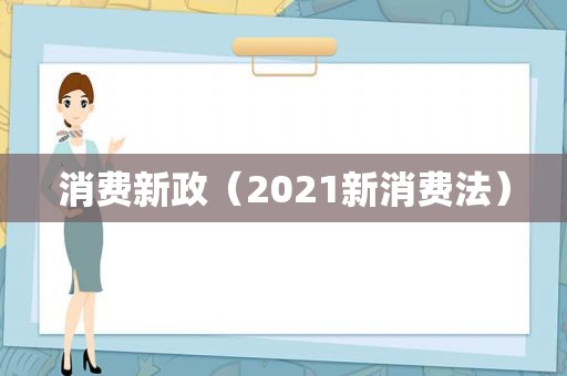 消费新政（2021新消费法）