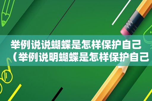 举例说说蝴蝶是怎样保护自己（举例说明蝴蝶是怎样保护自己的）