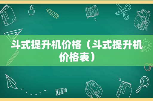 斗式提升机价格（斗式提升机价格表）