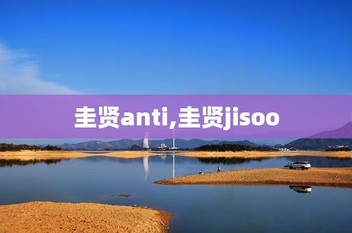 圭贤anti,圭贤jisoo