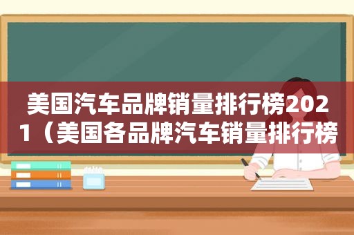 美国汽车品牌销量排行榜2021（美国各品牌汽车销量排行榜）