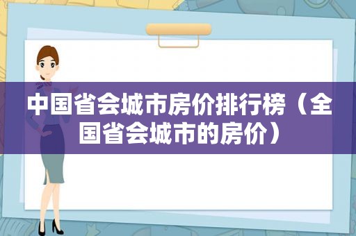 中国省会城市房价排行榜（全国省会城市的房价）