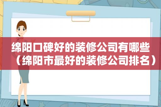 绵阳口碑好的装修公司有哪些（绵阳市最好的装修公司排名）