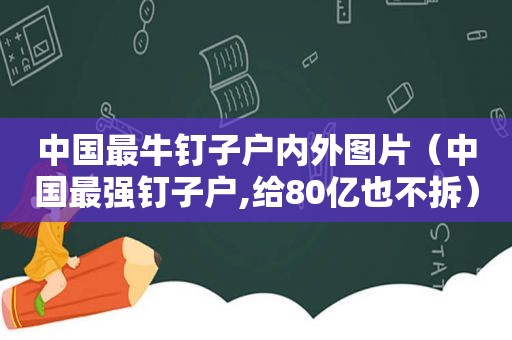 中国最牛钉子户内外图片（中国最强钉子户,给80亿也不拆）