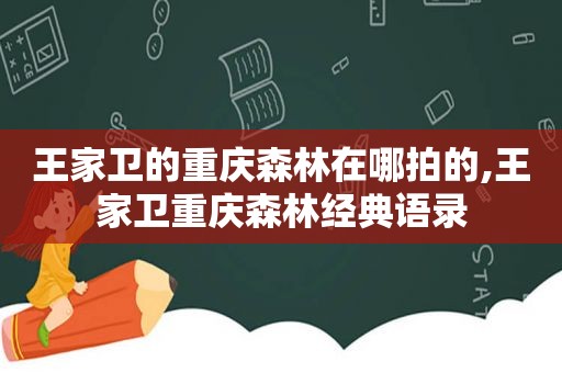 王家卫的重庆森林在哪拍的,王家卫重庆森林经典语录