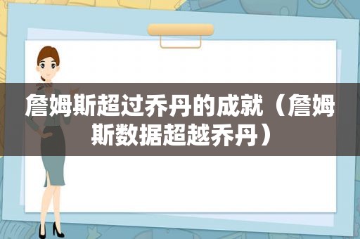 詹姆斯超过乔丹的成就（詹姆斯数据超越乔丹）