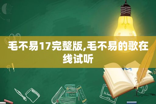 毛不易17完整版,毛不易的歌在线试听