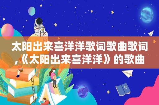 太阳出来喜洋洋歌词歌曲歌词,《太阳出来喜洋洋》的歌曲