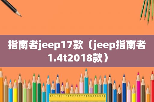 指南者jeep17款（jeep指南者1.4t2018款）