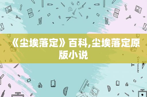 《尘埃落定》百科,尘埃落定原版小说