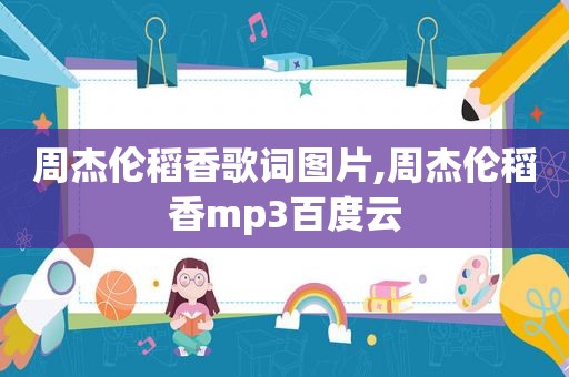 周杰伦稻香歌词图片,周杰伦稻香mp3百度云