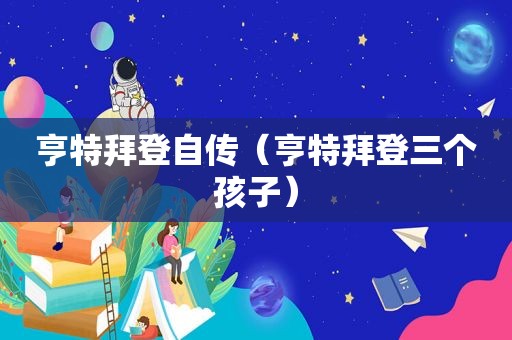 亨特拜登自传（亨特拜登三个孩子）