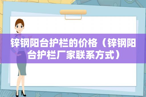 锌钢阳台护栏的价格（锌钢阳台护栏厂家联系方式）