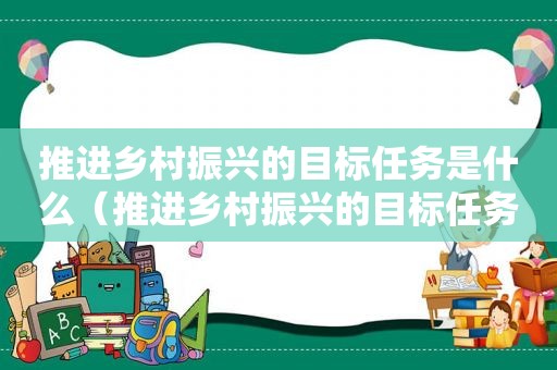 推进乡村振兴的目标任务是什么（推进乡村振兴的目标任务包括）