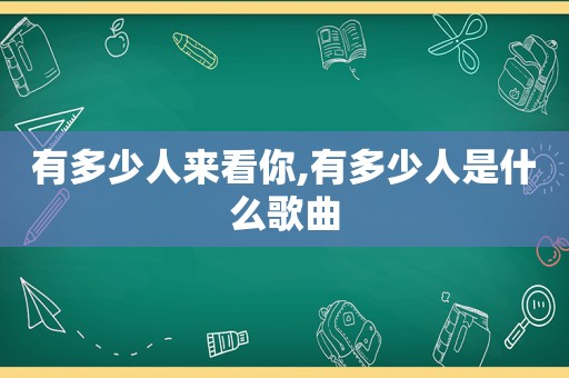 有多少人来看你,有多少人是什么歌曲