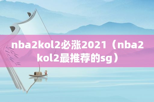 nba2kol2必涨2021（nba2kol2最推荐的sg）