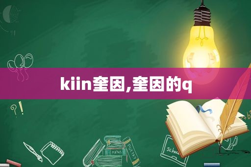 kiin奎因,奎因的q